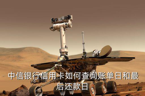  中信銀行信用卡如何查詢賬單日和最后還款日