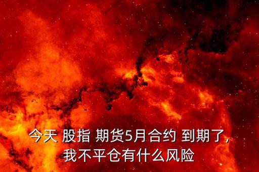 股指期貨到期了怎么辦,股指期貨到期怎么辦?