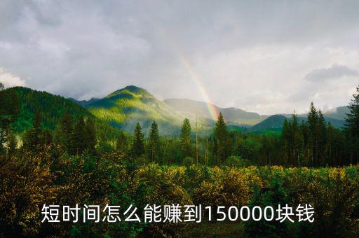 短時間怎么能賺到150000塊錢