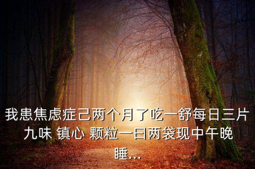 九味鎮(zhèn)心顆粒效果怎么樣只看樓主,心理學(xué)愛(ài)好者必須知道的事情