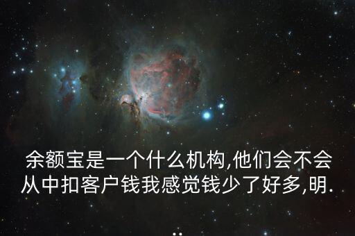 余額寶怎么亂吃錢(qián),余額寶應(yīng)該是支付寶內(nèi)部的組織?