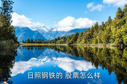  日照鋼鐵的 股票怎么樣