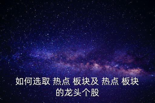 如何選取 熱點 板塊及 熱點 板塊的龍頭個股