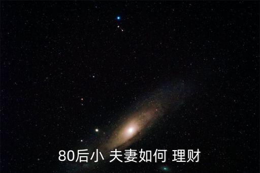 80后小 夫妻如何 理財