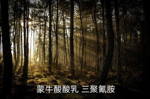  蒙牛酸酸乳 三聚氰胺