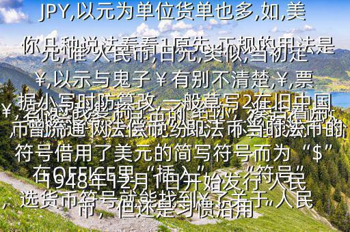 有誰(shuí)知道 人民幣的“羊”符號(hào)在哪$￥，不過(guò)我復(fù)制了一個(gè)給你，湊合著用在OFFICE里“插入”，“符號(hào)”，選貨幣符號(hào)就能找到￥了關(guān)于 人民幣的符號(hào)網(wǎng)上眾說(shuō)紛紜，不是很統(tǒng)一給你幾種說(shuō)法看看1原先,正規(guī)的用法是￥,如RMB￥,或RMBYuan,后演變?yōu)镽MB,日元,JP￥,變?yōu)镴PY,以元為單位貨單也多,如,美元,唯 人民幣,日元,類(lèi)似,當(dāng)初定￥,以示與鬼子￥有別不清楚,￥,票據(jù)小寫(xiě)時(shí)防篡改,一般草寫(xiě)2在舊中國(guó)，曾流通“法償幣”即法幣當(dāng)時(shí)法幣的符號(hào)借用了美元的簡(jiǎn)寫(xiě)符號(hào)而為“$”1948年12月1日開(kāi)始發(fā)行 人民幣，但還是習(xí)慣沿用“