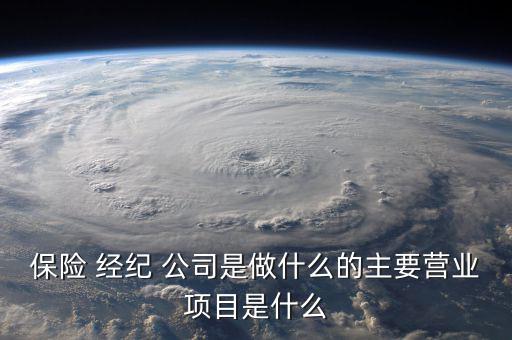 保險(xiǎn)經(jīng)紀(jì)公司怎么賺錢,中國保險(xiǎn)經(jīng)紀(jì)公司可從事以下業(yè)務(wù)