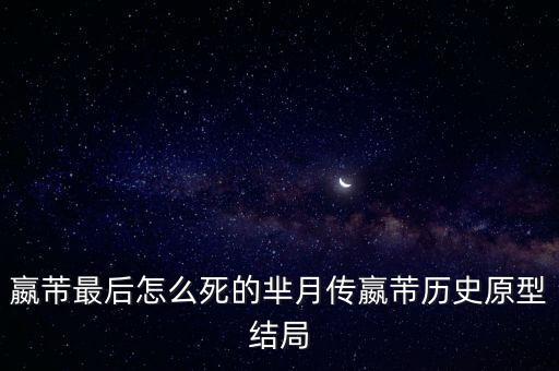 嬴芾最后怎么死的羋月傳嬴芾歷史原型結(jié)局
