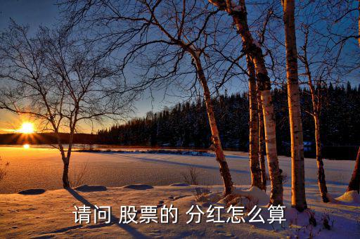 股票分紅除權(quán)怎么算,分紅會導(dǎo)致股票數(shù)量增加一般處理除權(quán)