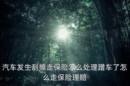 車被擦都有保險(xiǎn)怎么賠,汽車刮蹭怎么辦?可以走保險(xiǎn)理賠!