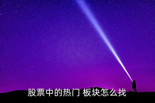 股票中的熱門 板塊怎么找