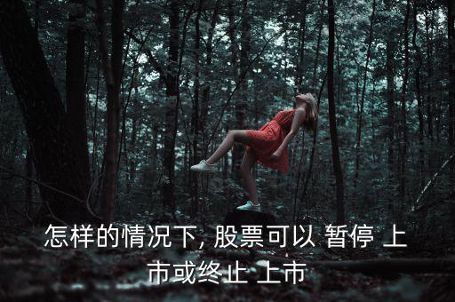 股票暫停上市怎么辦,下列情形之一的上市公司暫?；蚍?/上市