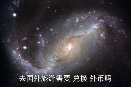 去國外旅游需要 兌換 外幣嗎
