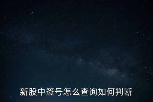 新股中簽號怎么查詢?nèi)绾闻袛? class=