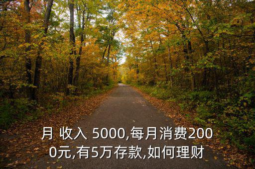 家庭月收入5000怎么存錢,財富管理計劃