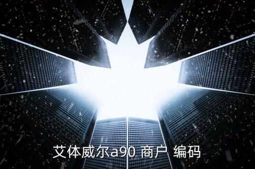 艾體威爾a90 商戶 編碼
