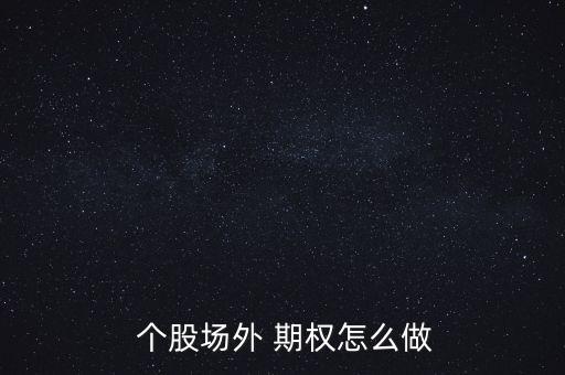  個股場外 期權怎么做