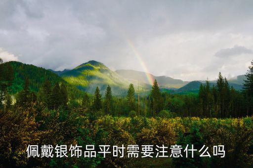 白銀怎么戴,財(cái)富象征與日常生活息息相關(guān)