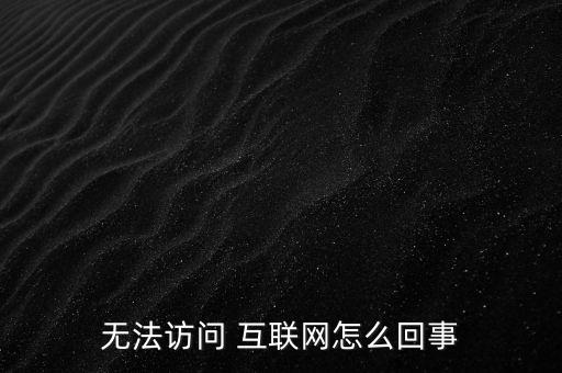 無(wú)法訪問(wèn) 互聯(lián)網(wǎng)怎么回事