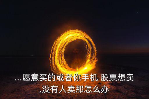 股票沒人賣怎么辦,股價連續(xù)多日大幅下跌?想賣沒人買!