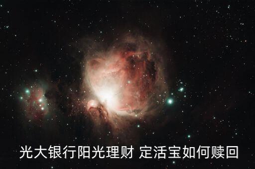 光大銀行定活保怎么樣,光大銀行定存寶自動理財(cái)功能已同意轉(zhuǎn)存