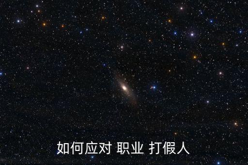 如何應對 職業(yè) 打假人