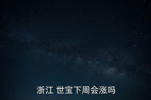 浙江世寶怎么樣,浙江世寶股價