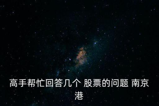 高手幫忙回答幾個 股票的問題 南京港