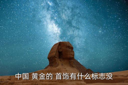 黃金首飾標(biāo)簽怎么看,黃金知多少?問與答（18）
