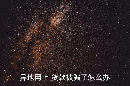 貨款被騙怎么辦,若對方不交錢你可通過訴訟要求對方返還貨款