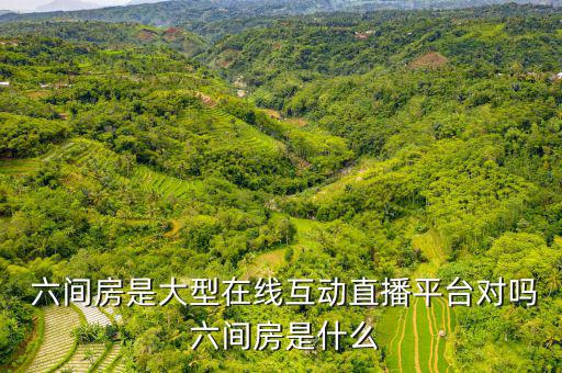 六間房怎么漲觀眾,第二集:六間方直播教你如何看直播
