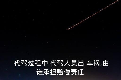代駕出車禍怎么辦,一文讀懂!汽車保險(xiǎn)賠償事故
