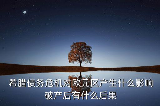 希臘破產會怎么樣,個人觀點:破產不會導致國家主權完整