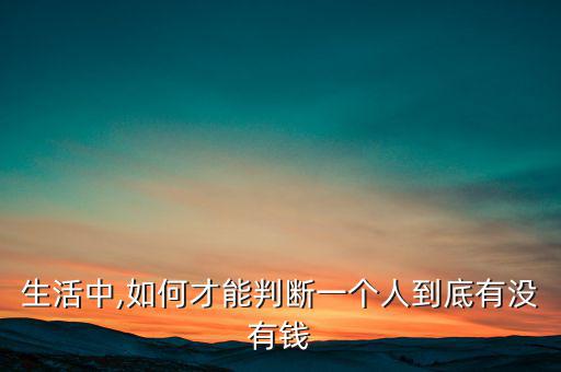 怎么看一個人有沒有投資眼光,有錢沒錢都能看得出來!