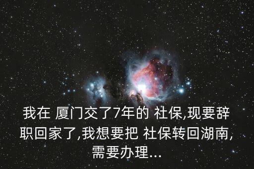 廈門(mén)落戶后社保怎么轉(zhuǎn)本地,轉(zhuǎn)學(xué)社?；睾闲枰鍪裁?