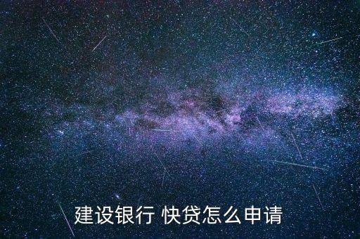 快貸銀行卡信息怎么填,中國建設銀行網(wǎng)銀點擊快貸-快e貸