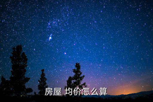 房屋 均價(jià)怎么算
