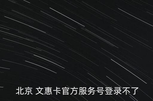 北京文惠卡怎么用,北京文惠卡實(shí)名制登記可以刷卡享受優(yōu)惠