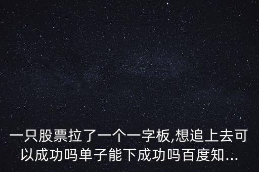 怎么追一字板,明天大概率漲停嗎?一般散戶不會買!