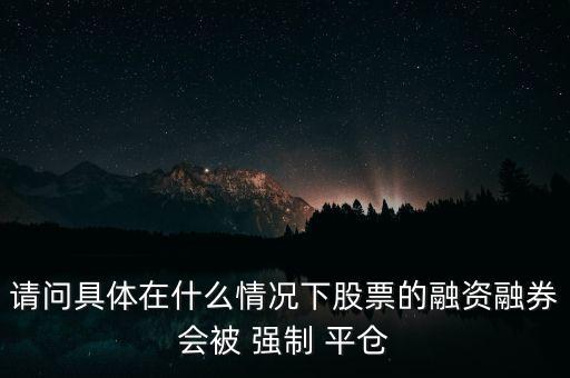 強(qiáng)制平倉(cāng)怎么導(dǎo)致股市災(zāi)難,配股平倉(cāng)線什么是空倉(cāng)?