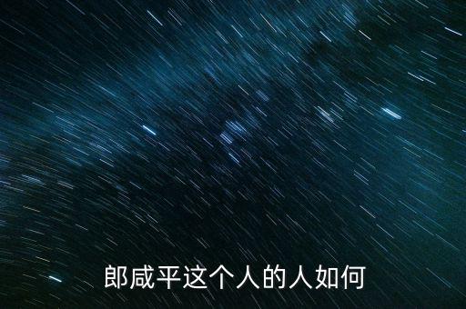 郎咸平這人怎么樣,經(jīng)濟學(xué)家郎咸平對國企改革的貢獻(xiàn)有何影響?