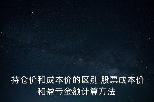 股票持倉(cāng)價(jià)怎么算,持倉(cāng)成本和利潤(rùn)分享秘訣