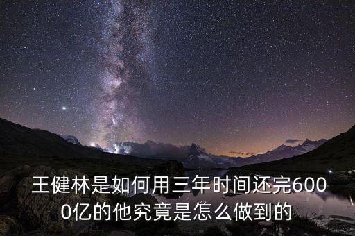 王健林怎么成功的,王健林白手起家創(chuàng)造萬達(dá)集團(tuán)