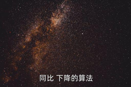  同比 下降的算法