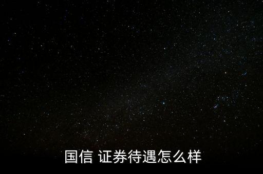  國信 證券待遇怎么樣