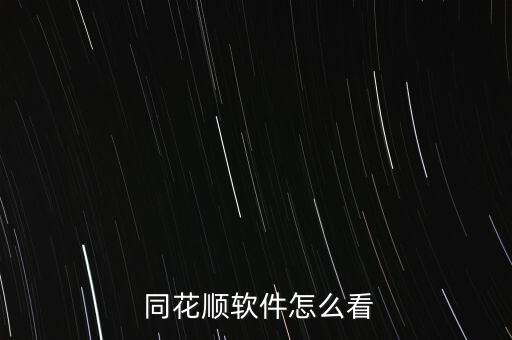 同花順怎么看原油指數(shù),股市可從k線和成交量看大盤的情況