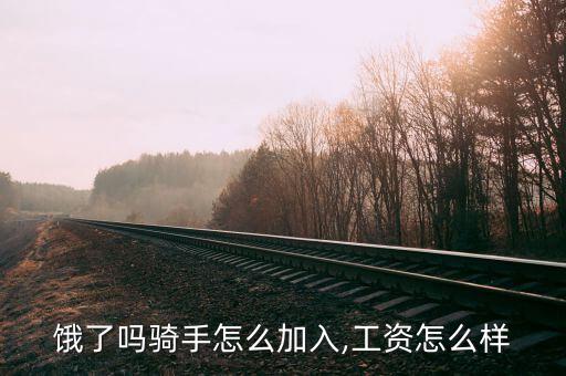 餓了嗎騎手怎么加入,工資怎么樣