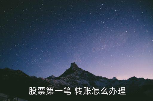 怎么股票銀行轉(zhuǎn)賬,怎么把基金卡里的錢轉(zhuǎn)到銀行卡里?