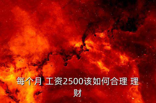 每個(gè)月 工資2500該如何合理 理財(cái)