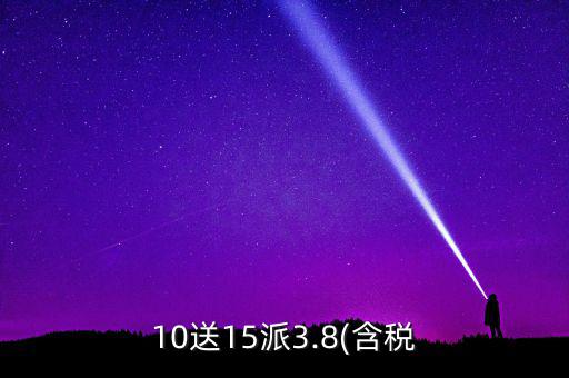 10送15怎么算,股價10元以上的股民可以分紅多少?